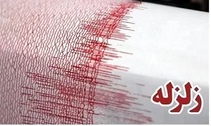 ایذه لرزید