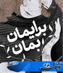 راهیابی اثر صداوسیمای یزد به جشنواره بین المللی فیلم مستند ایران