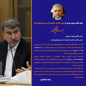 تقدیر وزیر نیرو از نقش ارزنده مدیرعامل سازمان آب و برق خوزستان در تحقق اهداف پویش 