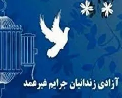 آزادی ۱۹۰ زندانی محکوم مالی از زندان های اصفهان