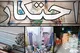 کشف لوازم خانگی احتکار شده ۸ میلیاردی در زنجان