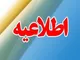 فعالیت ادارات و مدارس مازندران از یکشنبه طبق روال عادی است