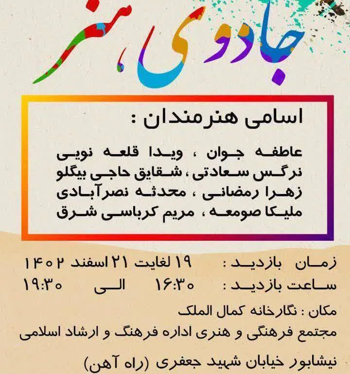تجلی جادوی هنر در نیشابور