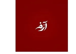 پذیرش دو نمایش از خوزستان در اولین جشنواره ملی تئاتر آرخه