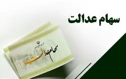 جاماندگان سهام عدالت تا پایان سال تعیین تکلیف میشوند