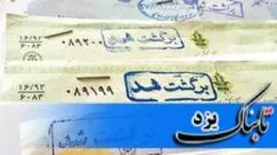 رکورد برگشت شدن چک یزدی‌ها