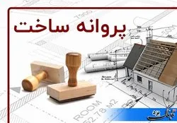 صدرنشینی شهرداری یزد در صدور پروانه ساختمانی
