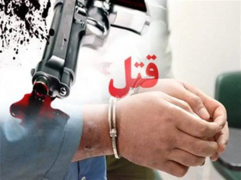 ‍ قتل عام خانوادگی در کرمانشاه/دستگیری قاتل در کمتر از ۴ ساعت